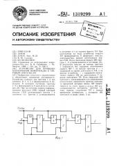 Устройство для привязки асинхронной информации к тактовым импульсам (патент 1319299)