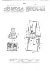 Устройство для соединения бортов с поддоном формы (патент 336859)