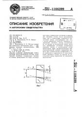 Способ измерения показателя преломления среды (патент 1104399)