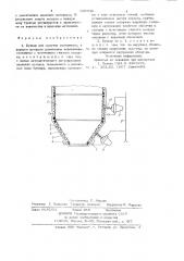 Бункер для сыпучих материалов (патент 695930)