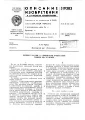 Патент ссср  319383 (патент 319383)