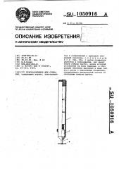 Приспособление для стирания (патент 1050916)