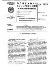 Дифференцирующее устройство (патент 817729)