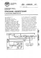 Устройство для ввода информации (патент 1499329)