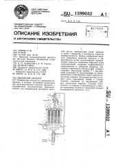 Выпарной аппарат (патент 1599032)