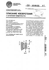 Устройство для защиты силовых преобразователей (патент 1319155)