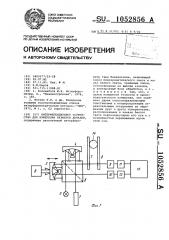 Интерференционное устройство для измерения размеров деталей (патент 1052856)