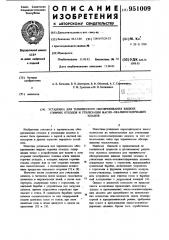 Установка для термического обезвреживания жидких горючих отходов и утилизации масло-окалиносодержащих шламов (патент 951009)