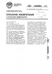Состав суспензии для рабочего слоя носителя магнитной записи (патент 1432081)