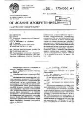 Способ определения давности наступления смерти (патент 1754066)