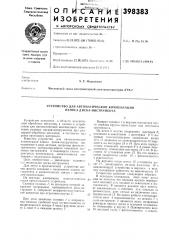 Устройство для автоматической компенсации износа диска- инструл1ента (патент 398383)