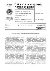 Устройство для моделирования теплообменника (патент 295123)