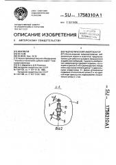 Гидравлический амортизатор (патент 1758310)