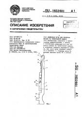 Движковая игла для переноса петель на трикотажной машине (патент 1652401)