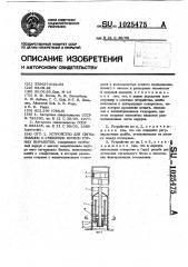 Устройство для сигнализации о смещении кровли горных выработок (патент 1025475)