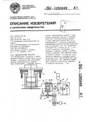 Гидравлический вибратор (патент 1295049)