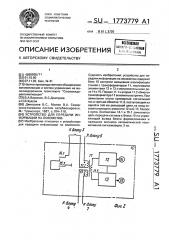 Устройство для передачи информации на локомотив (патент 1773779)