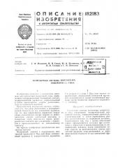 Патент ссср  182183 (патент 182183)