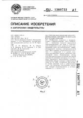 Способ определения электроаномальных зон кожи и щуп для его осуществления (патент 1360733)