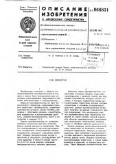 Инвертор (патент 966831)