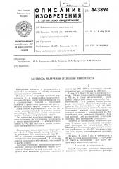 Способ получения суспензии пентапласта (патент 443894)