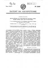 Видоизменение приспособления для присоединения баллонов к резервуарам сжатых газов при их наполнении (патент 15638)