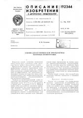 Патент ссср  192344 (патент 192344)