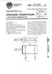 Устройство для изготовления плит из вспенивающихся материалов (патент 1171331)