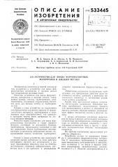 Устройство для ввода ферромагнитных материалов в жидкий металл (патент 533445)