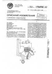 Устройство для управления электроаппаратами (патент 1756958)