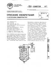 Устройство для очистки жидкостей (патент 1369759)