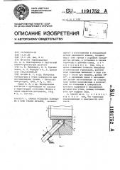 Способ установки термопары в зоне трения деталей (патент 1191752)