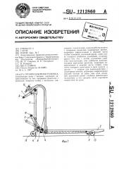 Грузоподъемная тележка (патент 1212860)