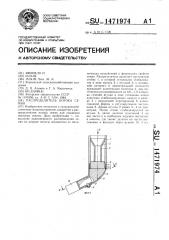 Распределитель потока семян (патент 1471974)