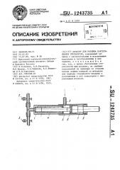 Дозатор для розлива бактерицидных препаратов (патент 1243735)