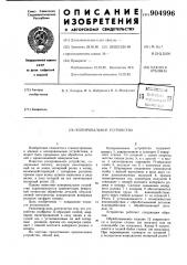 Копировальное устройство (патент 904996)