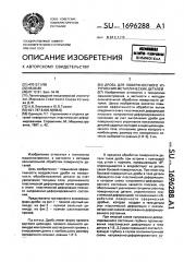 Дробь для поверхностного упрочнения металлических деталей (патент 1696288)