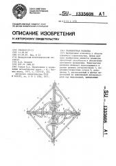 Транспортная развязка (патент 1335608)