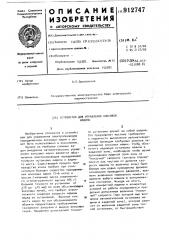 Устройство для управления коксовой машины (патент 912747)
