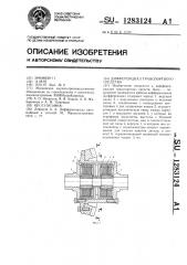 Дифференциал транспортного средства (патент 1283124)