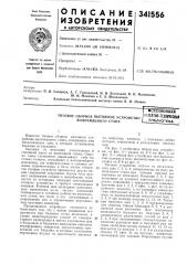 Тяговое сборное вытяжное устройство волочильного стана«сесоюзнаяштт-штц^сш, (патент 341556)