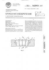 Затвор плотины (патент 1625931)