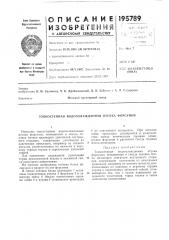 Патент ссср  195789 (патент 195789)