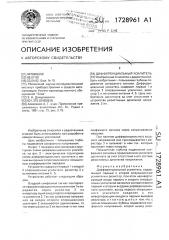 Дифференциальный усилитель (патент 1728961)