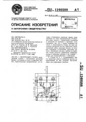 Окорочный станок (патент 1240588)