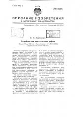 Устройство для кристаллизации утфеля (патент 64116)