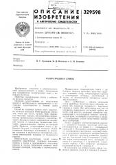Газоразрядная лампа (патент 329598)