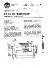 Обогатительное устройство (патент 1057115)