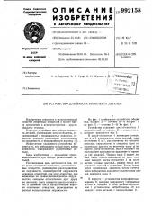 Устройство для набора комплекта деталей (патент 992158)