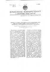 Способ и машина для изготовления мозаичных форм для печатания в один проход бумаги и т.п. материала, омоченного раствором для краски (патент 64532)